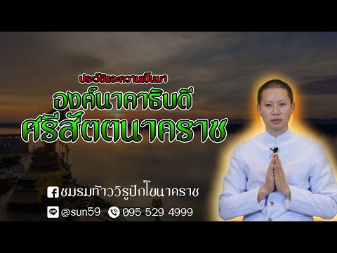 ประวัติองค์นาคาธิบดี ศรีสัตตวิสุทธิเทวานาคราช 