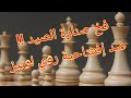 خطط شطرنج للمحترفين فخ صنارة الصيد ضد إفتتاحية روي لوبيز 