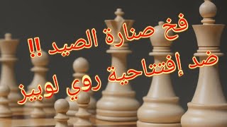 خطط شطرنج للمحترفين، فخ صنارة الصيد !!! ضد إفتتاحية روي لوبيز  !