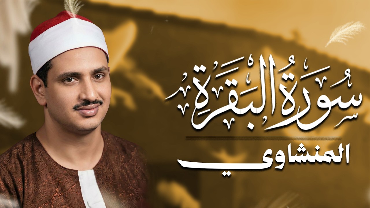 سورة البقرة بجودة عالية   الشيخ محمد صديق المنشاوي    بدون إعلانات    Surah Al baqarah