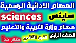 المهام الادائية الرسمية ساينسsciences بالحل النموذجي من الوزارة/الصف الرابع اختبارات ابريل منهج جديد