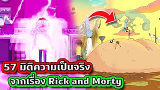 57 มิติความเป็นจริงที่เคยปรากฏใน Rick and Morty ตั้งแต่ต้นจนปัจจุบัน (โค-ต-ร-เยอะ) | Tooney Tunes