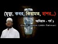     koborer jibon  shaikh jashim uddin rahmani