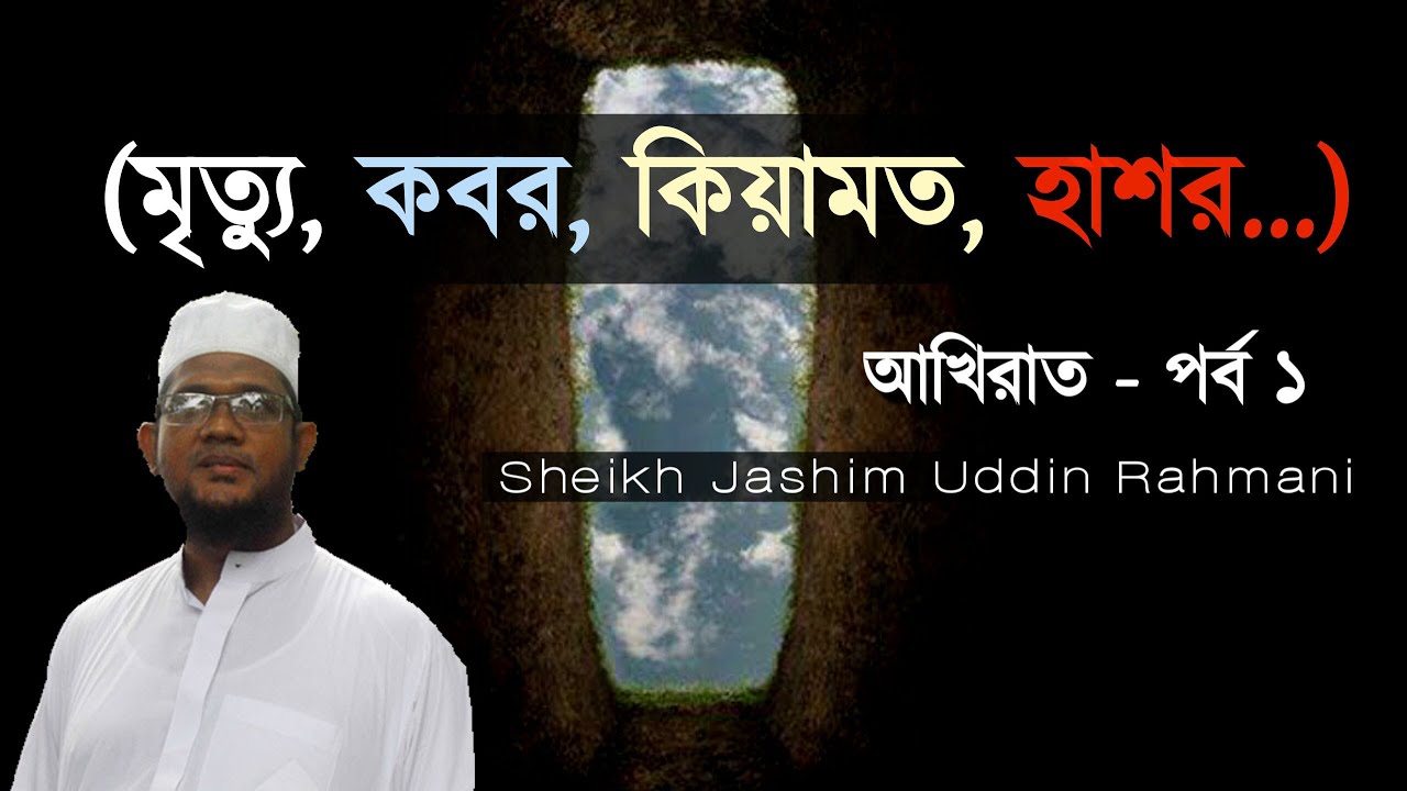 মৃত্যু, কবর, কিয়ামত, হাশর ᴴᴰ┇Koborer Jibon┇আখিরাত পর্ব ১┇Shaikh Jashim Uddin Rahmani