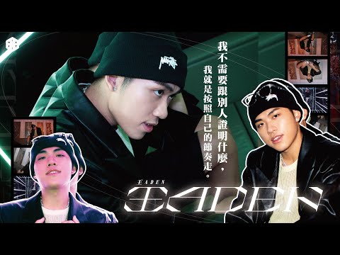 不用跟別人比較！「氛圍製造機」王 ADEN：「我的優勢就是，對自己的作品夠誠實！」｜MIXFIT 專訪