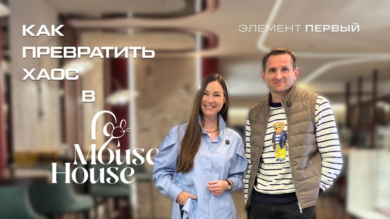 Из хаоса — в Mouse House | Элемент ПЕРВЫЙ