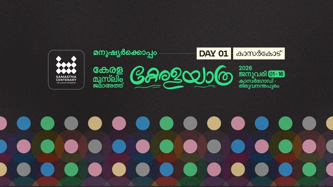 Kerala Yatra Inauguration from Cherkala, Kasaragod | Day 01 | കേരള യാത്ര തത്സമയം