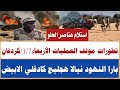 كردفان آخر المستجدات الأربعاء1 7 معارك ضارية آلان تقدم الجيش استسلام من عناصر الحلو بارا النهود الخو 