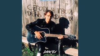 Сегодня твой день рождения - DANCEV