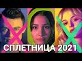 САМЫЙ ОЖИДАЕМЫЙ СЕРИАЛ ИЮЛЯ 2021- «СПЛЕТНИЦА»!