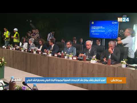 مراكش السيد أخنوش يتفقد موقع عقد الاجتماعات السنوية لمجموعة البنك الدولي وصندوق النقد الدولي