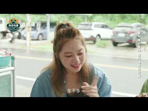 海派玩嘉 第一集 東石蚵仔的冒險日記