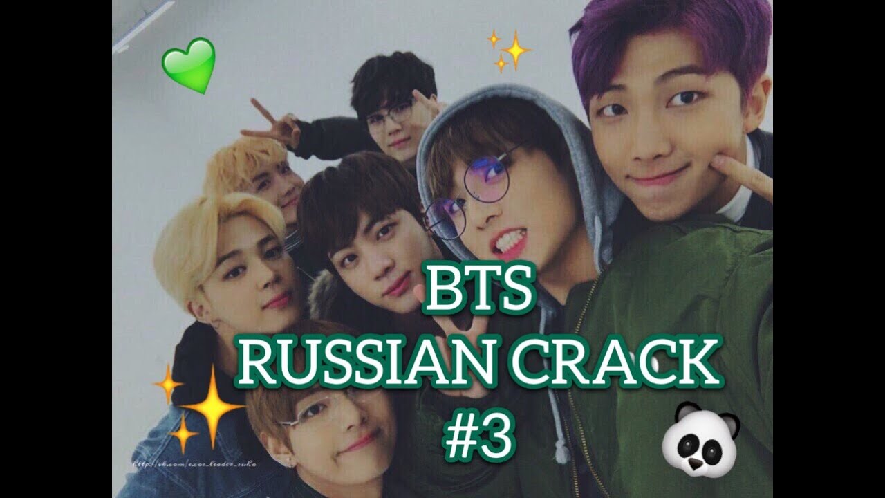 BTS RUSSIAN CRACK [БТС РУССКИЙ КРЯК]