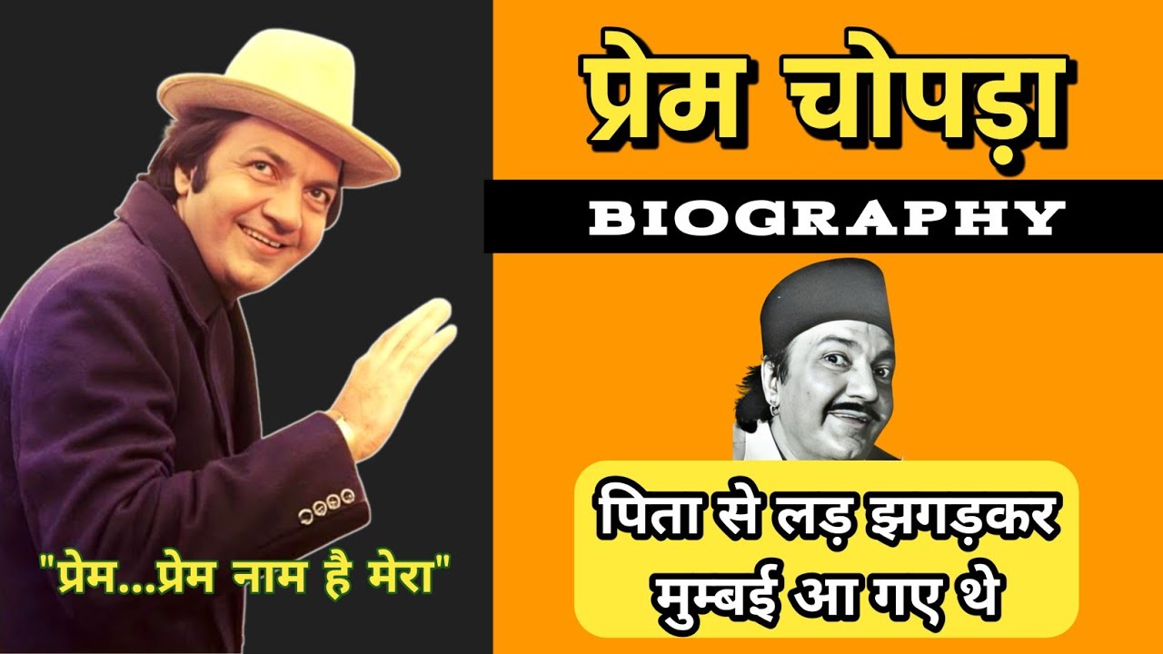 Prem Chopra Biography | प्रेम चोपड़ा की जीवनी | 