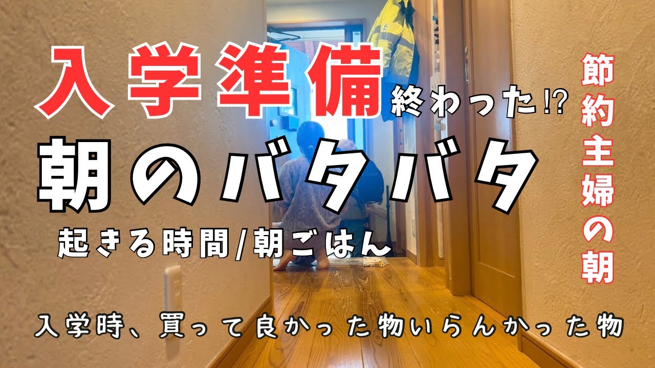 小学生2人🌟ママ休みの日のモーニングルーティン☀️入学準備買って良かったもの要らなかったもの