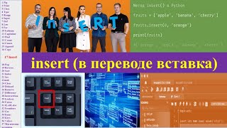 6.17 Метод insert (пайтон)
