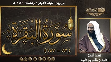 سورة البقرة (83 - 157) لفضيلة الشيخ أحمد بن طالب بن حميد | تراويح الليلة الأولى 1 رمضان 1440 هـ