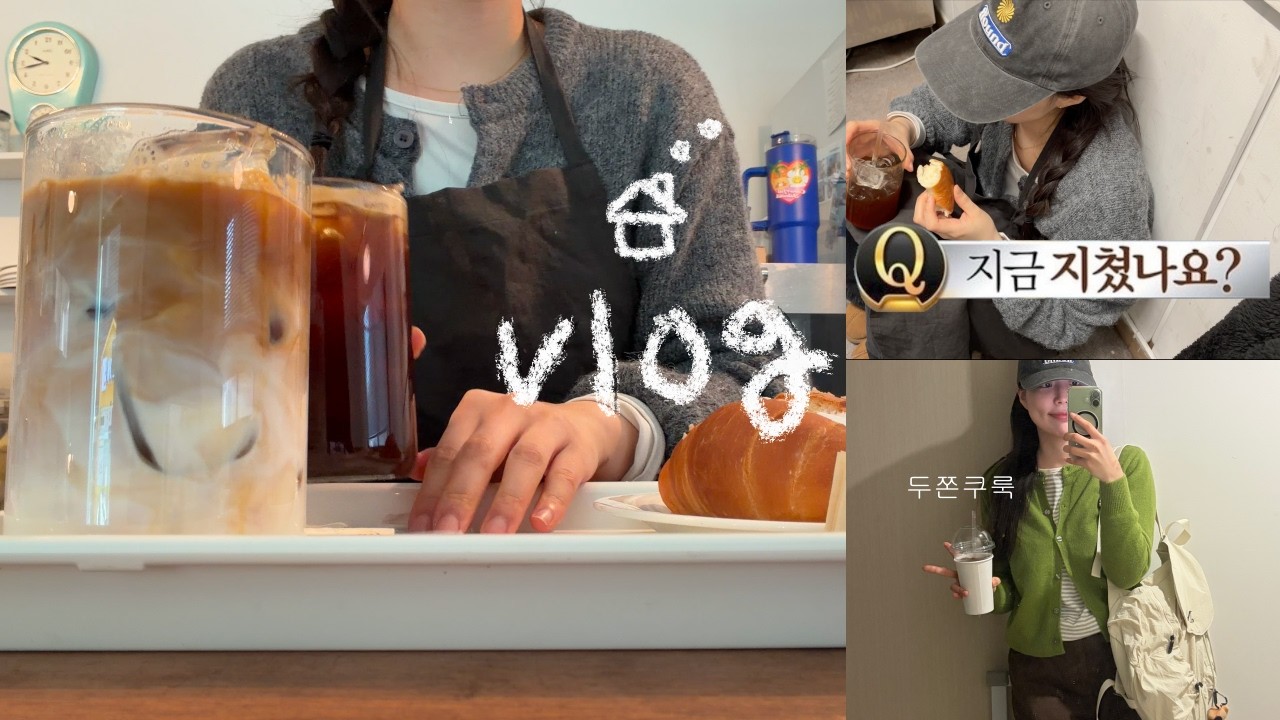 ☕️열일하고 열심히 먹는 집순이 카페출근브이로그(퇴근후 치킨, 떡국라면, 두쫀쿠룩..🧆)