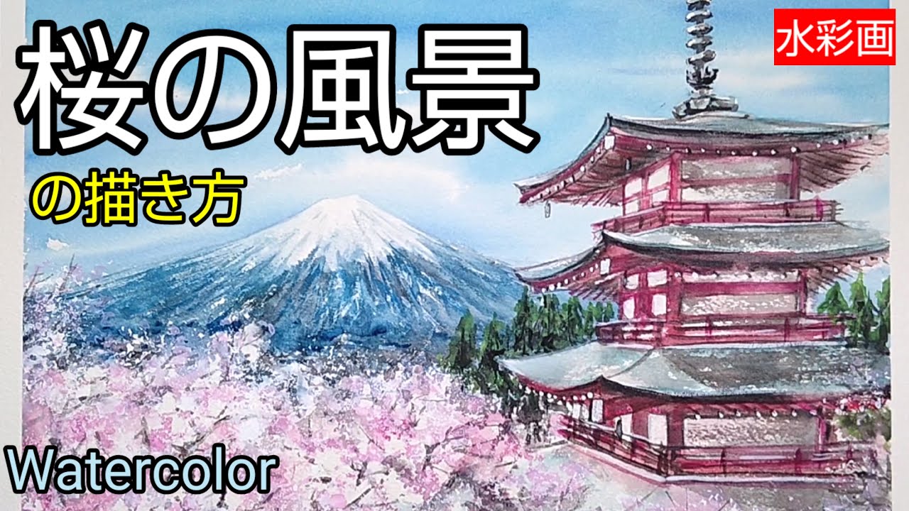 Watercolor painting] / How to draw a cherry blossom landscape with