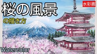 Watercolor painting] / How to draw a cherry blossom landscape with