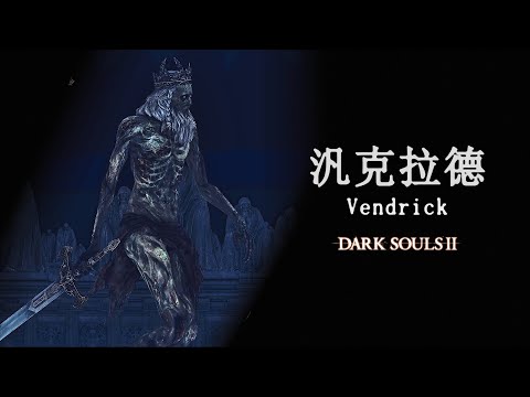 【黑暗靈魂2：原罪哲人】 Boss"汎克拉德"