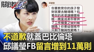 「不道歉就蓋巴比倫塔」 邱議瑩FB不到24小時留言暴增到11萬則… 關鍵時刻20181030-2 朱學恒 陳清茂 朱挺玗