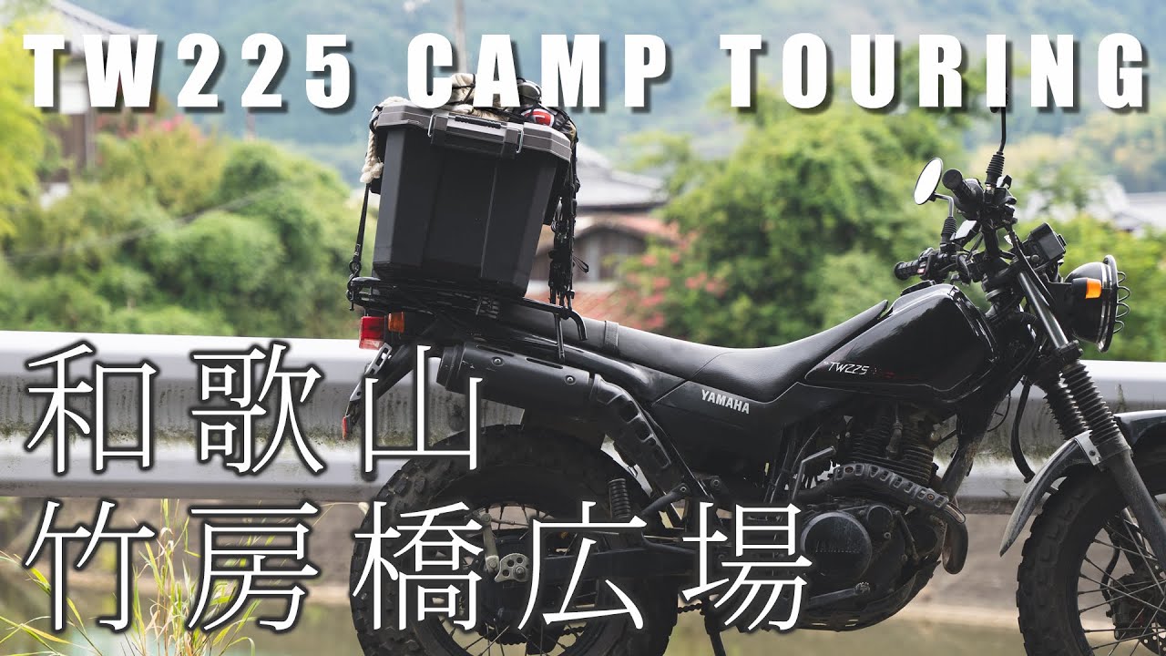 TW225キャンプツーリング 和歌山 竹房橋周辺広場 食欲の秋 松阪牛ステーキを食べる