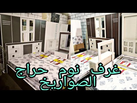 ارخص غرف نوم 2021 سوق الصواريخ بجده بنص السعر