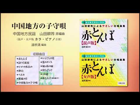 中国地方の子守唄【混声・女声版共通カラ・ピアノ音源】（中国地方民謡／山田耕筰 原編曲／遠枡満 編曲） - 〔はじめてのコーラス〕 山田耕筰によるやさしい合唱曲集《赤とんぼ》