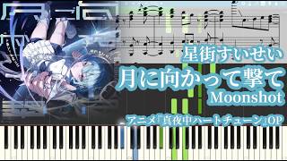 【真夜中ハートチューンOP】星街すいせい - 月に向かって撃て【ピアノ楽譜】