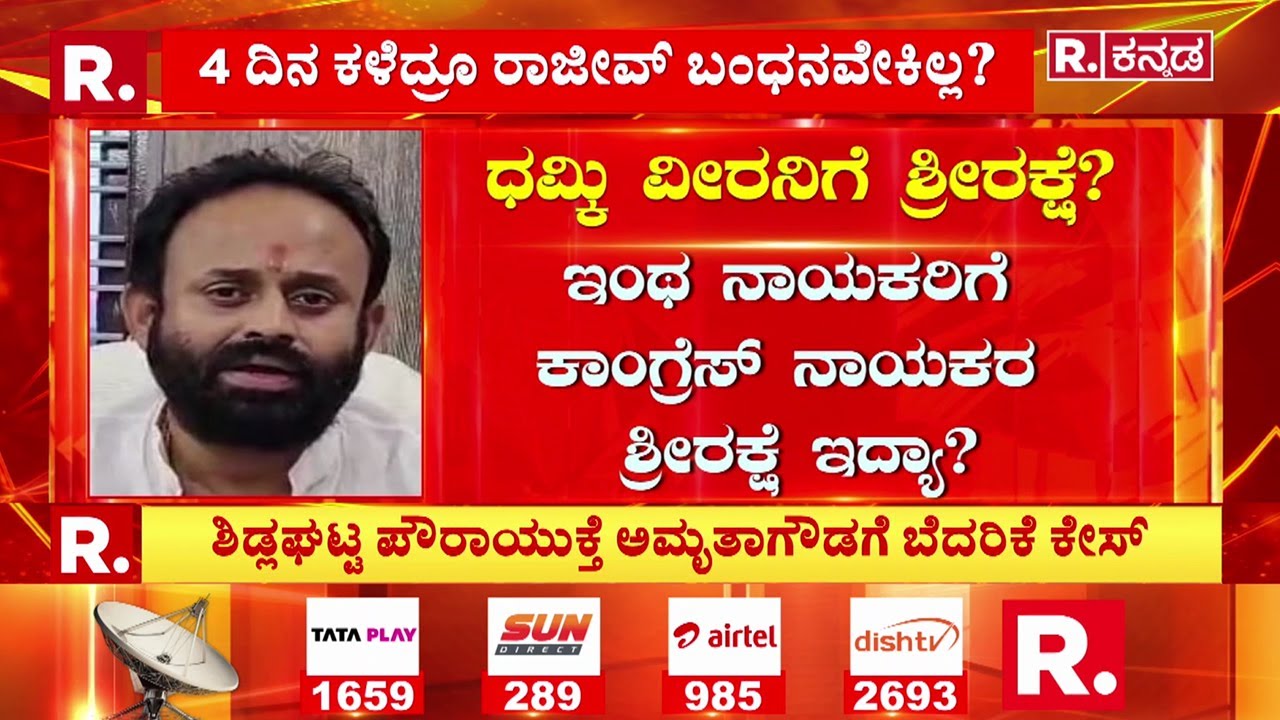 Rajeev Gowda Threatening Case : ಕಾಂಗ್ರೆಸ್​​ನಿಂದ ಕಿಕ್​ಔಟ್​ಗೂ ಮೀನಮೇಷವೇಕೆ? | Shidlaghatta