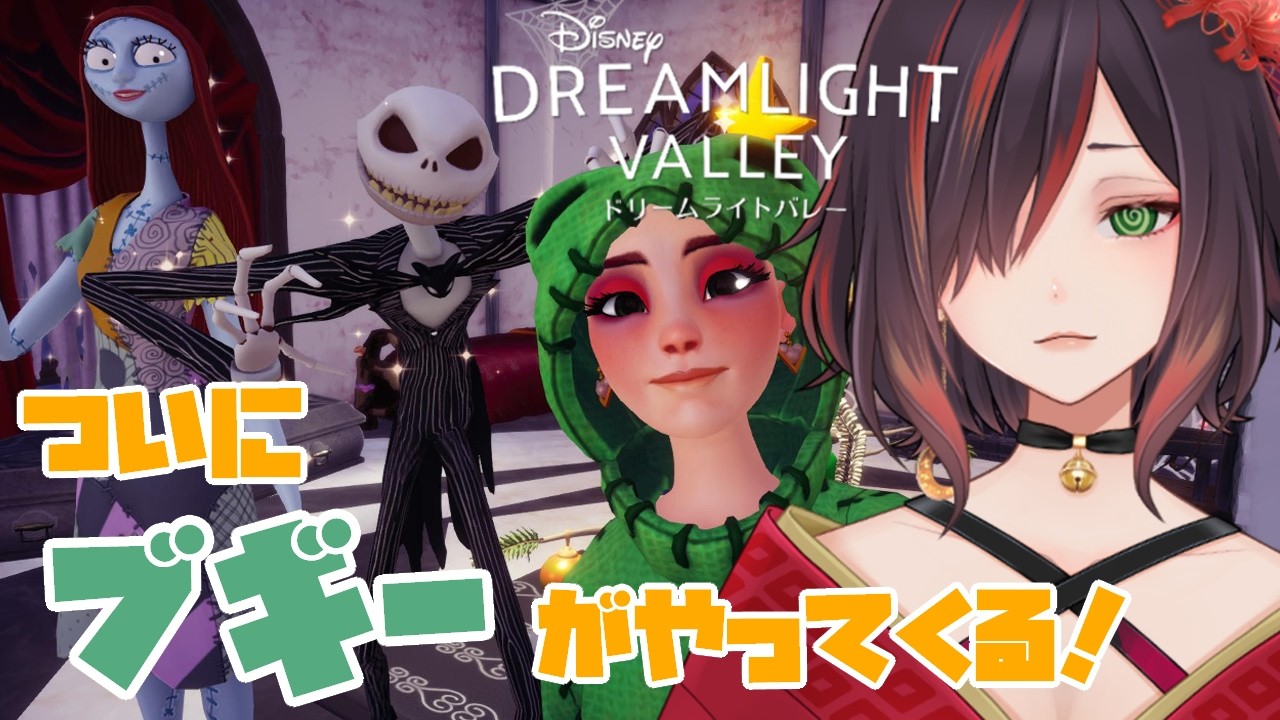 【ディズニードリームライトバレー】無料アップデート ハロウィンイベントでブギーがくる!【紅月あかまる】#disneydreamlightvalley #vtuber ドリバレ #93