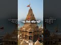 इतिहास भी जिसे मिटा नहीं पाया 🔥 | Somnath Mandir Story #shorts