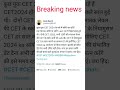 Cet एग्जाम कब होगी जाने?Cet exam update news 👍#shortvideo #cet