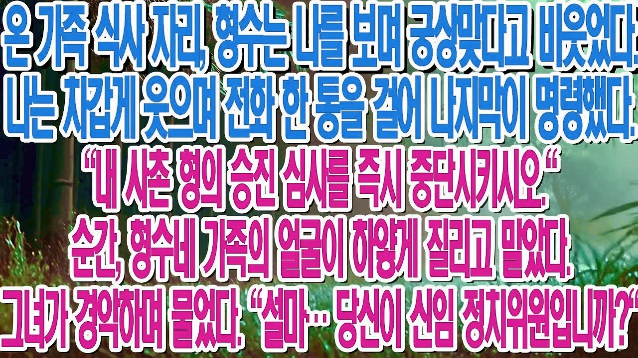 “궁상맞다”며 날 무시한 형수, 전화 한 통으로 남편의 승진을 취소시키자 온 가족이 경악했다...|부모자식갈등 | 사연 이야기 | 오디오북