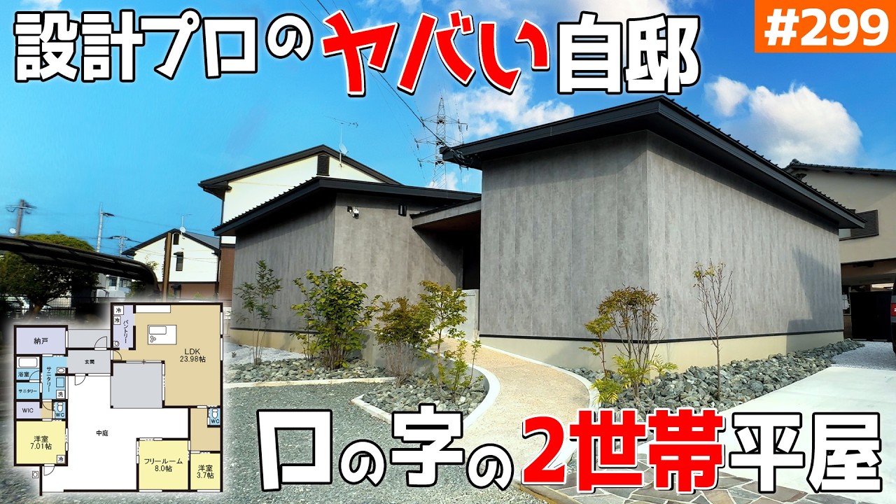 【人気設計士の最強平屋】【ロの字型・可変・カーテン不要・中庭付き・プライバシー・完全分離型２世帯】見学会のお家をご紹介！第２９９回【ルームツアー】【Floor Plan】