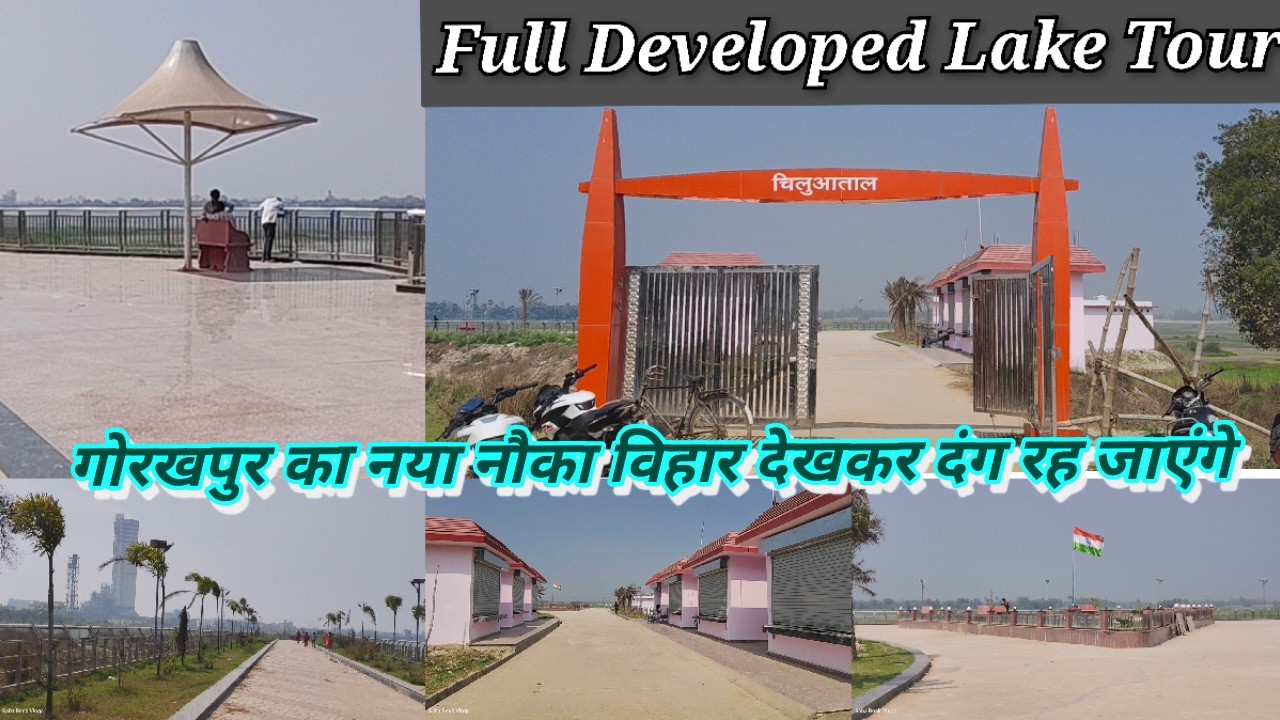 गोरखपुर का नया चिलुआताल 🔥/Chiluatal Lake 2026 Update / Ground Report