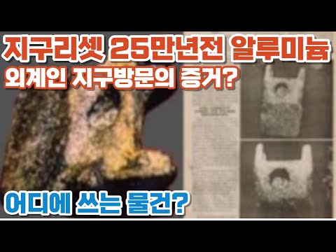 원시인의 [알루미늄] 첨단 돌도끼? 오파츠 지구리셋 증거?  UFO 외계인 착륙선 발바닥 방문 증거?