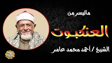 القارئ الشيخ احمد محمد عامر سورة العنكبوت