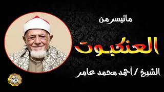 القارئ الشيخ احمد محمد عامر سورة العنكبوت