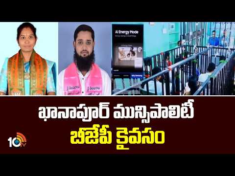 ఖానాపూర్ మున్సిపాలిటీ బీజేపీ కైవసం | BJP Wins Khanapur Municipality Seat | Election Result | 10TV - 10TVNEWSTELUGU