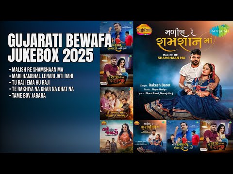 દર્દભર્યા ગુજરાતી બેવફા ગીતો | Rakesh Barot Songs | Malish Re Shamshaan Ma