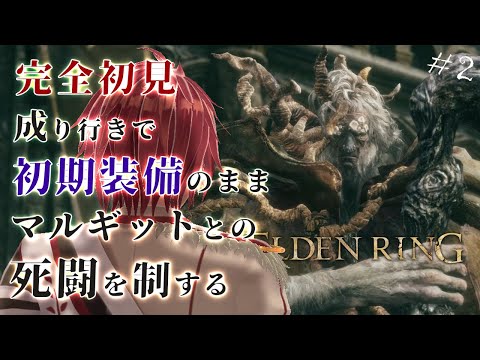 【エルデンリング】マルギットに初期装備＆ソロで挑んでしまい地獄を見る【ELDEN RING / part2】