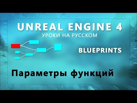 7. Blueprints Unreal Engine 4 - Параметры функций