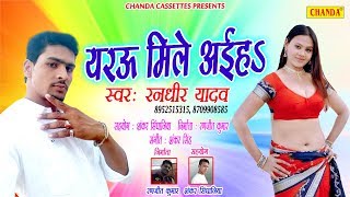     Randheer Yadav  New Bhojpuri Song   Lokgeet 2018  Chanda Cassette