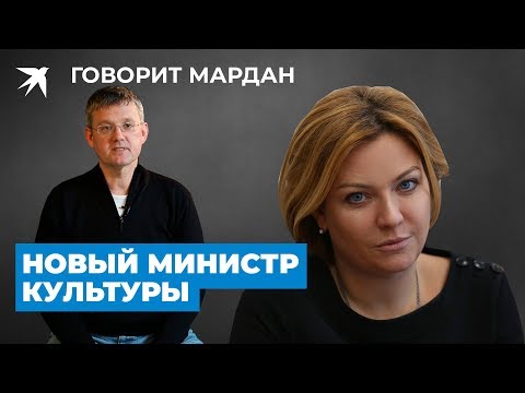 Ольга Любимова. Новый министр культуры. Кто такая Ольга Любимова? Разбор Мардана.
