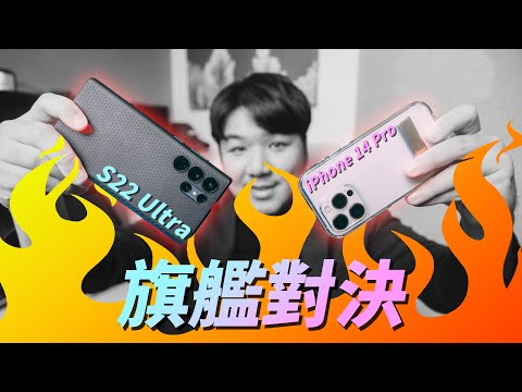 iPhone 14 Pro VS S22 Ultra 旗艦大對決！職業攝影師完整分析！猜猜看蘋果過了一年表現如何？【器材老實說】