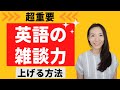 超重要！英語の雑談力を上げる英語表現・方法【日常英会話・ビジネス英語】英語で世間話