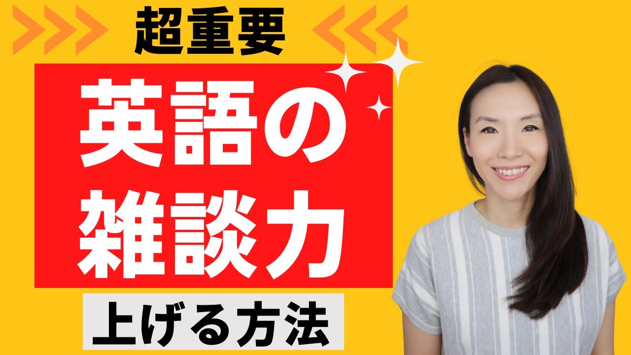 超重要！英語の雑談力を上げる英語表現・方法【日常英会話・ビジネス英語】英語で世間話