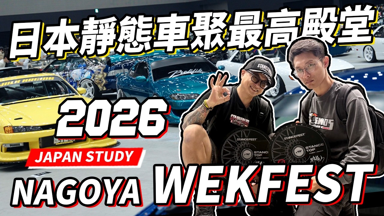 🇯🇵 日本靜態車聚最高殿堂|開箱 Wekfest Japan 2026 Nagoya 台灣改裝文化的集體修煉! 縮圖